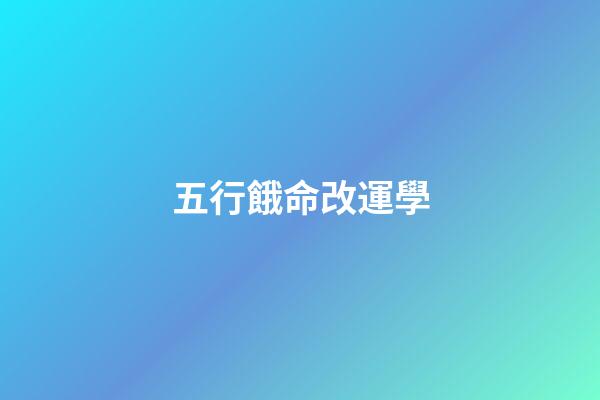五行餓命改運學