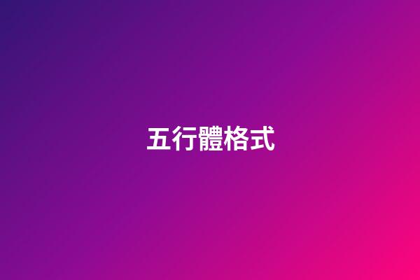 五行體格式