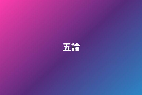 五論