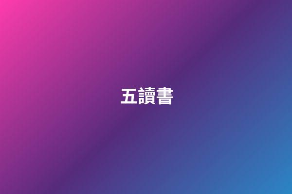 五讀書