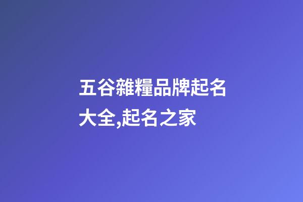 五谷雜糧品牌起名大全,起名之家-第1張-商標起名-玄機派