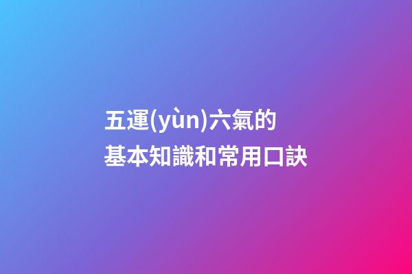 五運(yùn)六氣的基本知識和常用口訣