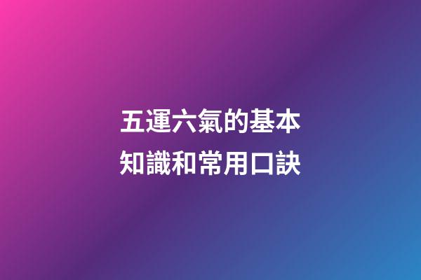 五運六氣的基本知識和常用口訣