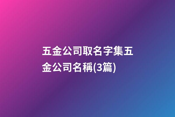 五金公司取名字集五金公司名稱(3篇)-第1張-公司起名-玄機(jī)派