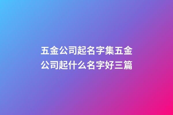 五金公司起名字集五金公司起什么名字好三篇-第1張-公司起名-玄機派
