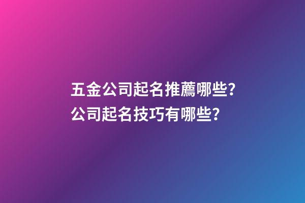 五金公司起名推薦哪些？公司起名技巧有哪些？-第1張-公司起名-玄機派