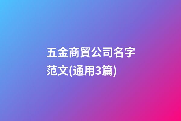 五金商貿公司名字范文(通用3篇)-第1張-公司起名-玄機派