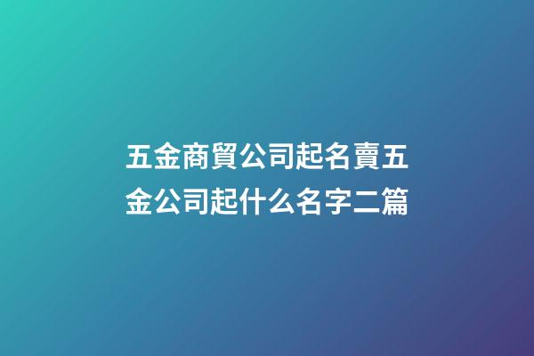 五金商貿公司起名賣五金公司起什么名字二篇-第1張-公司起名-玄機派
