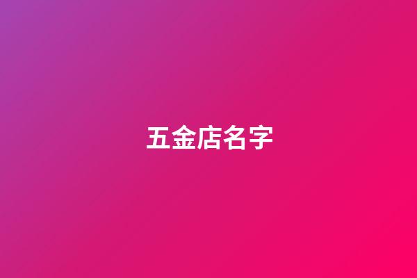 五金店名字-第1張-店鋪起名-玄機派
