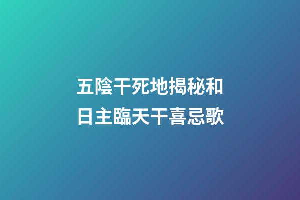 五陰干死地揭秘和日主臨天干喜忌歌