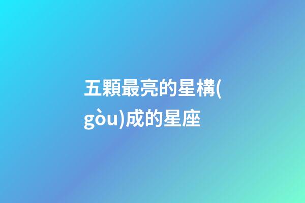 五顆最亮的星構(gòu)成的星座-第1張-星座運(yùn)勢(shì)-玄機(jī)派