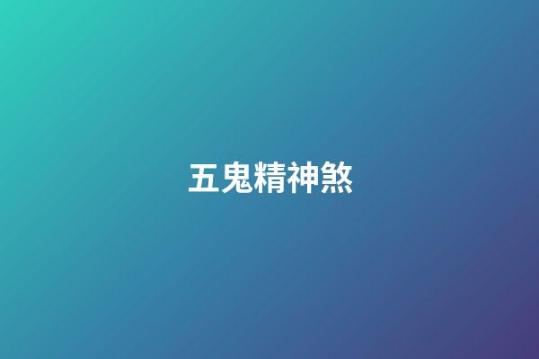 五鬼精神煞
