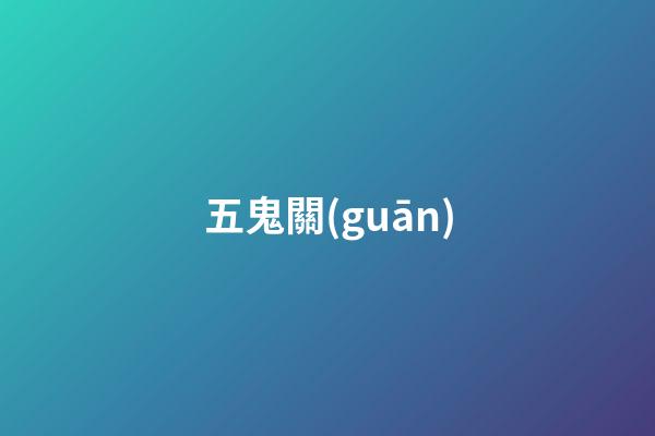 五鬼關(guān)