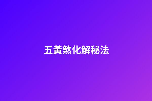 五黃煞化解秘法