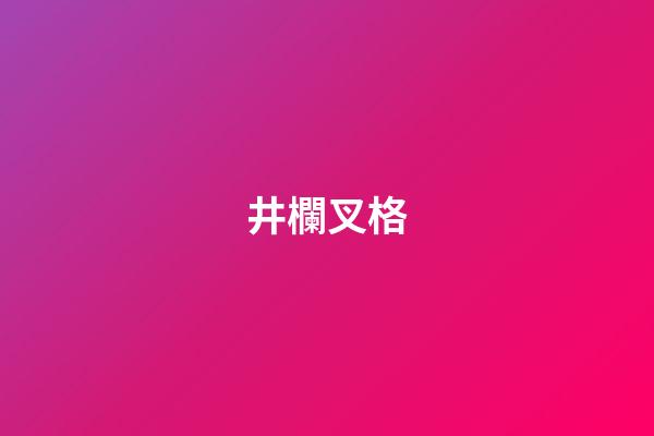 井欄叉格