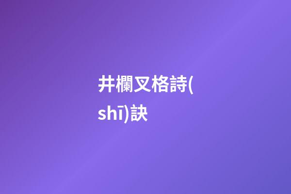 井欄叉格詩(shī)訣