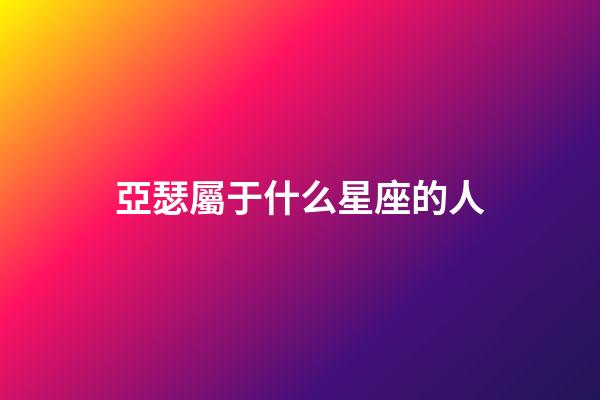 亞瑟屬于什么星座的人-第1張-星座運勢-玄機派