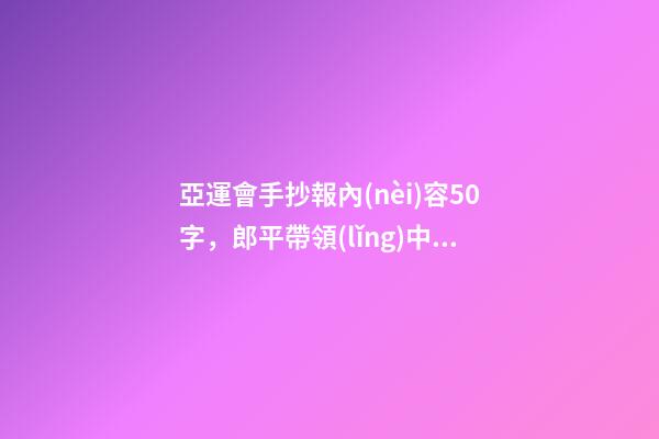 亞運會手抄報內(nèi)容50字，郎平帶領(lǐng)中國女排八連勝-第1張-觀點-玄機派
