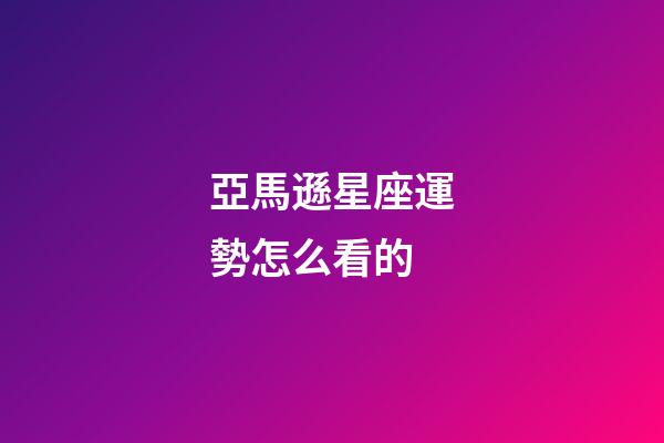 亞馬遜星座運勢怎么看的-第1張-星座運勢-玄機派