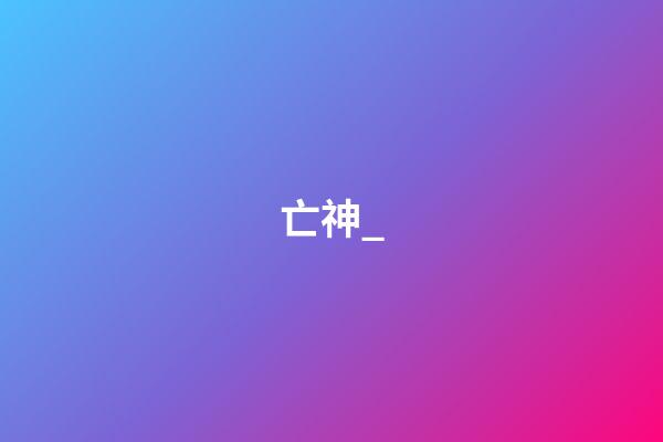 亡神_