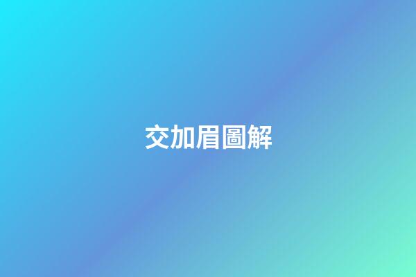 交加眉圖解