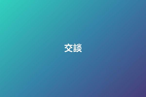 交談