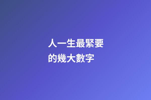 人一生最緊要的幾大數字