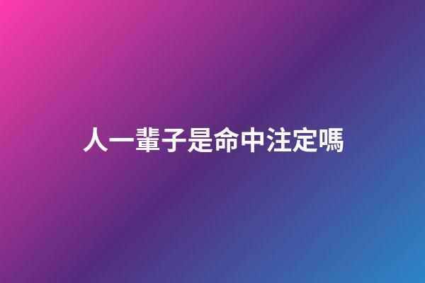 人一輩子是命中注定嗎(人這一輩子遇見(jiàn)誰(shuí)，其實(shí)早已命中注定)-第1張-觀點(diǎn)-玄機(jī)派
