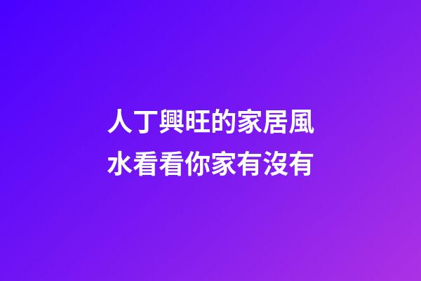 人丁興旺的家居風水看看你家有沒有