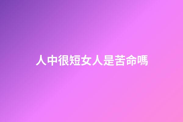 人中很短女人是苦命嗎(李乃文：男二是個技術活兒，配角容易黃金難)-第1張-觀點-玄機派