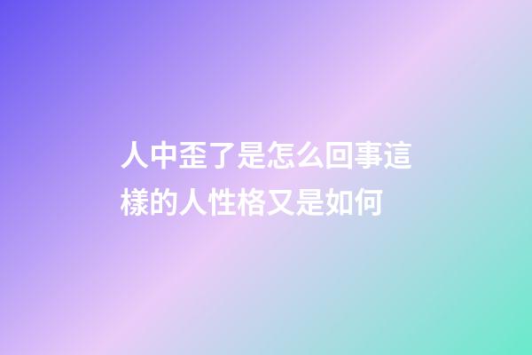 人中歪了是怎么回事?這樣的人性格又是如何?