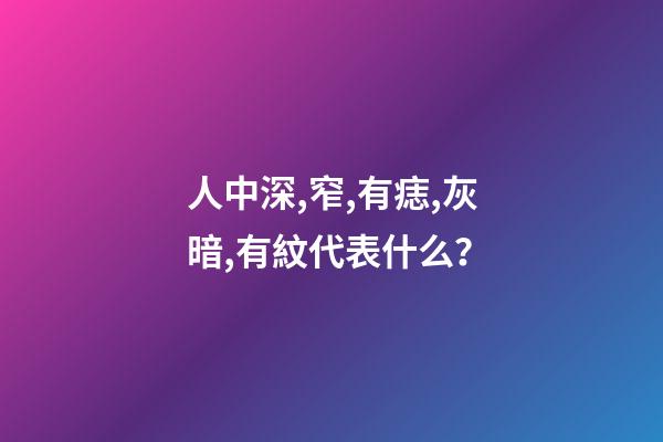 人中深,窄,有痣,灰暗,有紋代表什么？