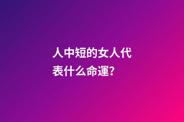人中短的女人代表什么命運？(從人中看身體狀況)-第1張-觀點-玄機派