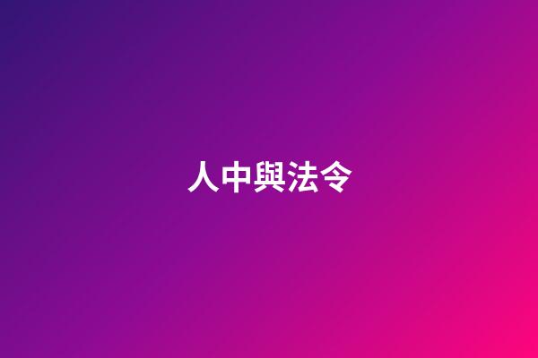 人中與法令