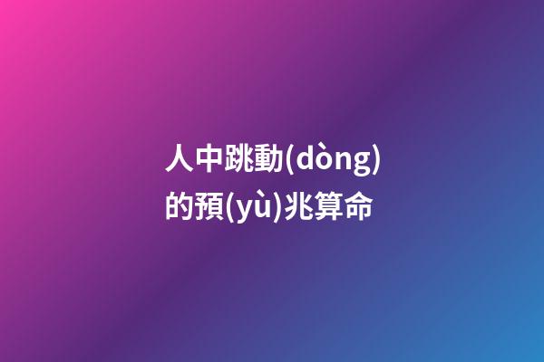 人中跳動(dòng)的預(yù)兆算命(突然昏倒，應(yīng)該掐人中還是做心肺復(fù)蘇？答案馬上揭曉)-第1張-觀點(diǎn)-玄機(jī)派