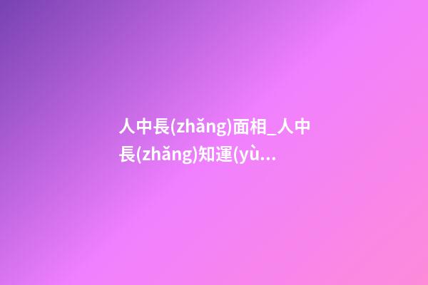 人中長(zhǎng)面相_人中長(zhǎng)知運(yùn)勢(shì)