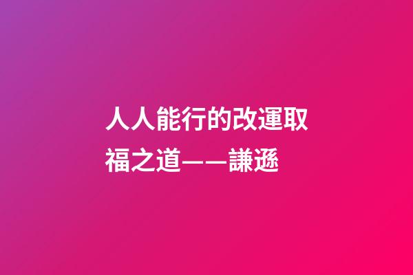 人人能行的改運取福之道——謙遜