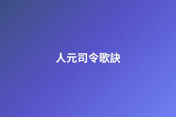人元司令歌訣