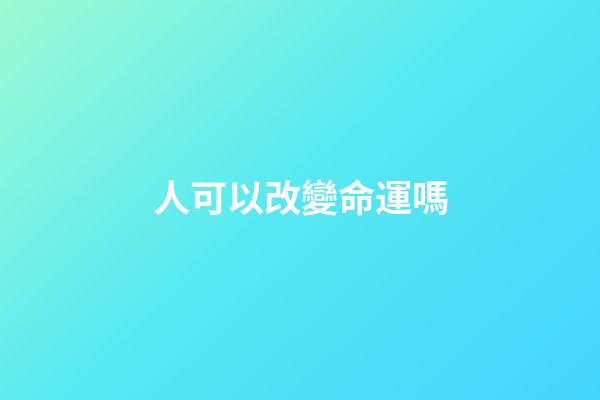 人可以改變命運嗎(人的命運可以改變嗎？聽聽大師怎么說!)-第1張-觀點-玄機派