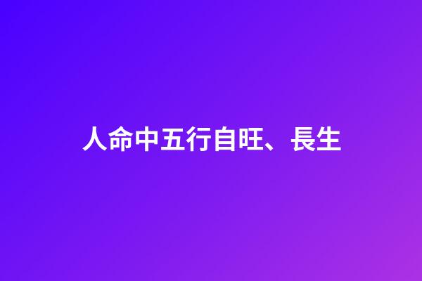 人命中五行自旺、長生
