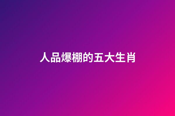 人品爆棚的五大生肖