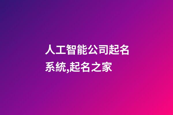 人工智能公司起名系統,起名之家-第1張-公司起名-玄機派