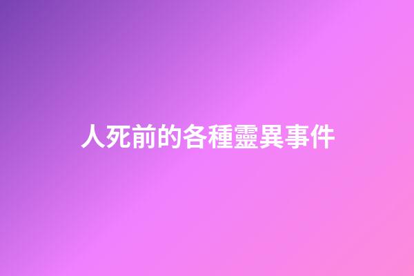 人死前的各種靈異事件