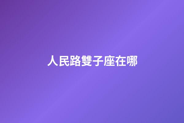 人民路雙子座在哪-第1張-星座運(yùn)勢(shì)-玄機(jī)派