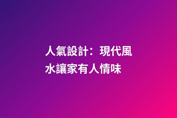 人氣設計：現代風水讓家有人情味