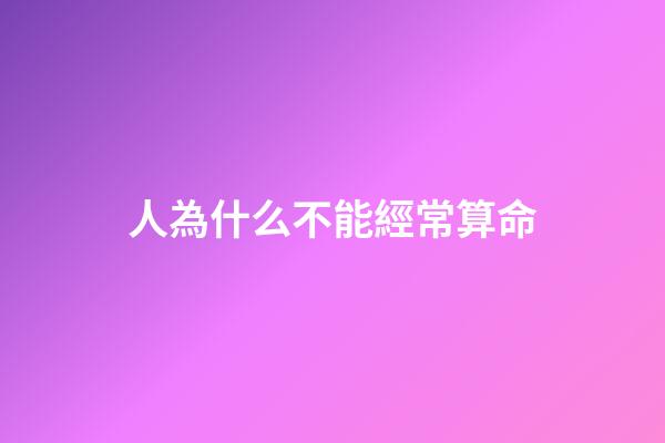 人為什么不能經常算命(易經精髓，群經之首淪為算命工具，孔子為何告誡世人別亂卜卦？)-第1張-觀點-玄機派