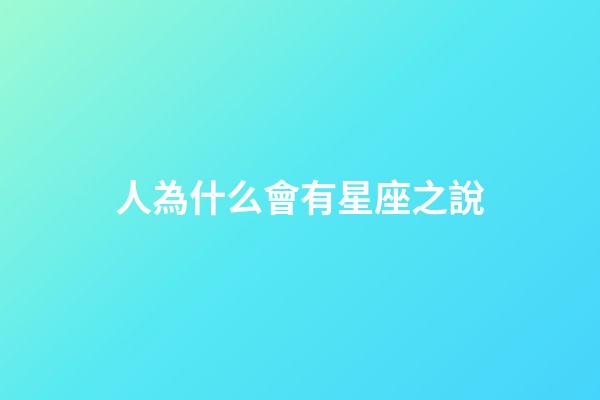 人為什么會有星座之說-第1張-星座運勢-玄機派