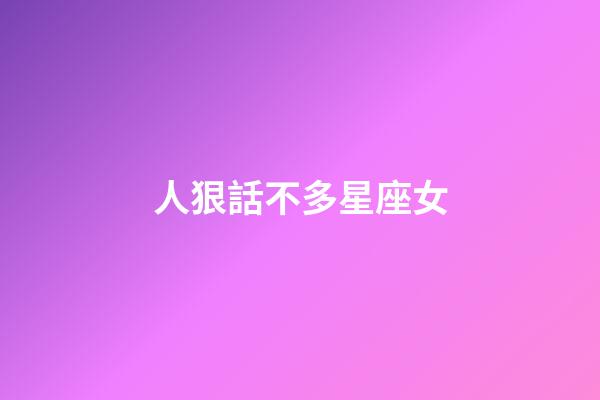 人狠話不多星座女-第1張-星座運(yùn)勢-玄機(jī)派