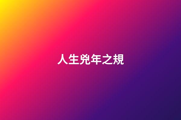 人生兇年之規
