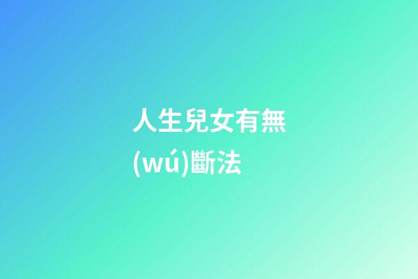 人生兒女有無(wú)斷法